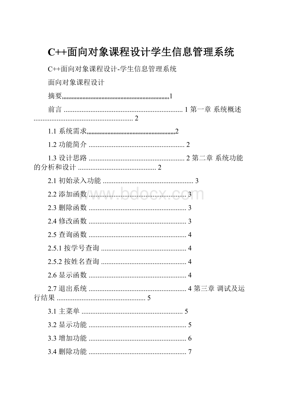 C++面向对象课程设计学生信息管理系统.docx