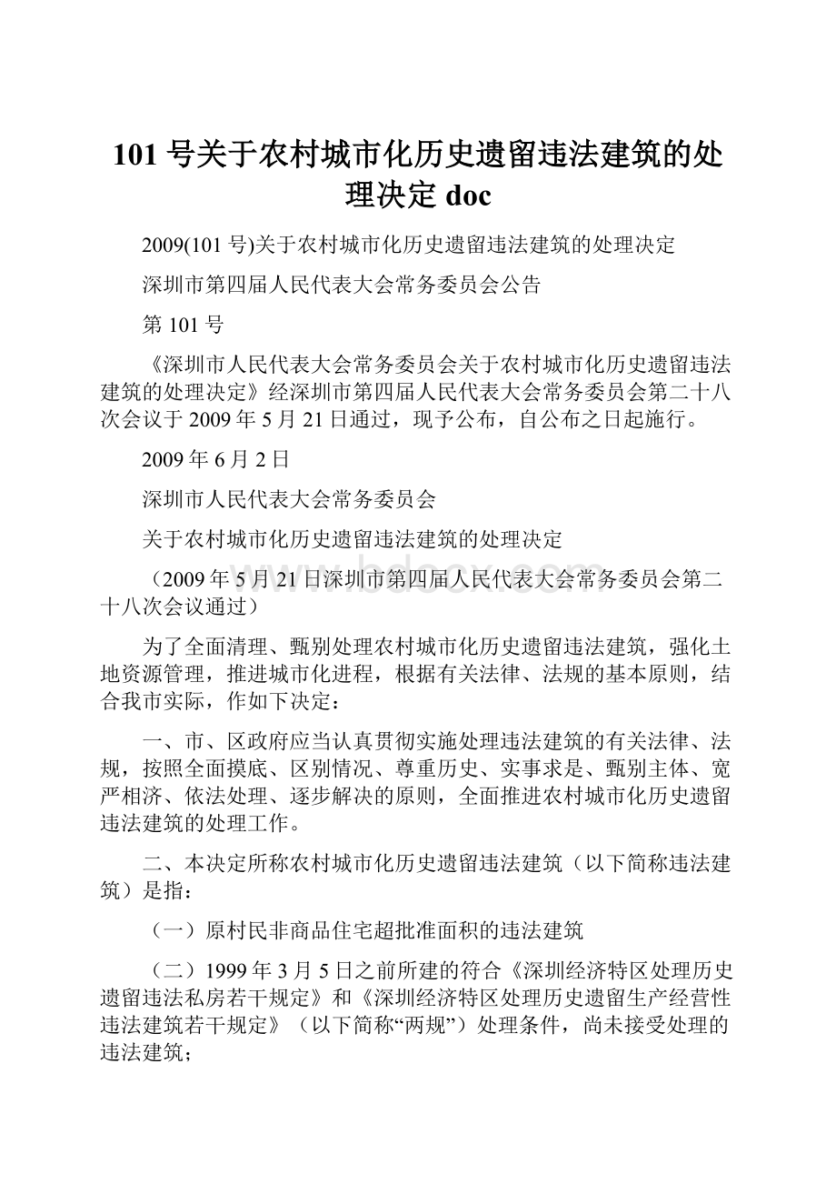 101号关于农村城市化历史遗留违法建筑的处理决定doc.docx_第1页