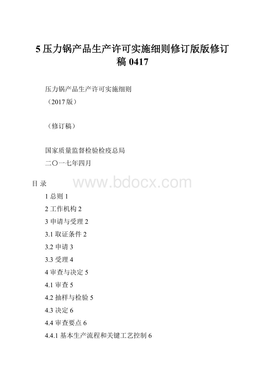 5压力锅产品生产许可实施细则修订版版修订稿0417.docx