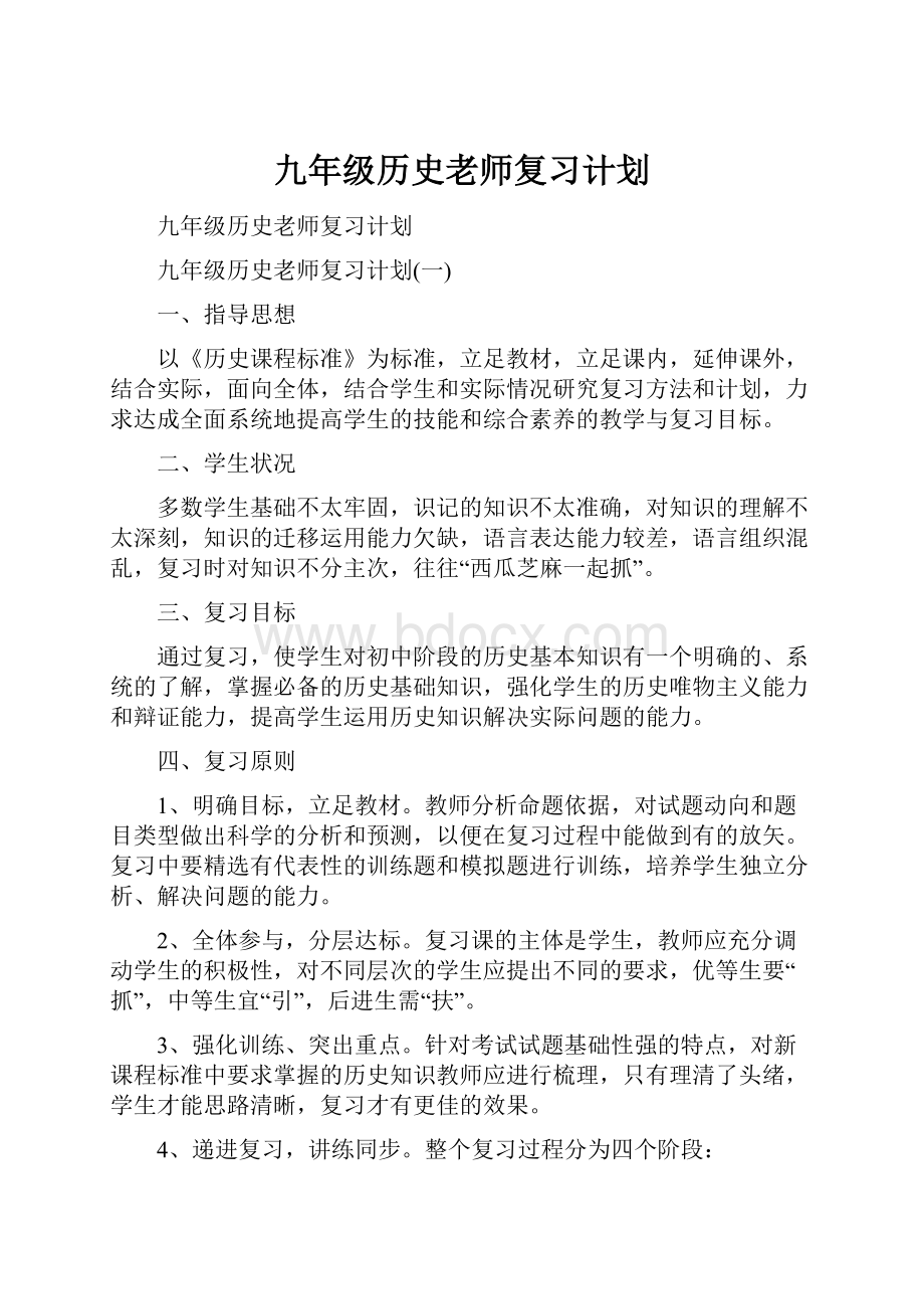 九年级历史老师复习计划.docx