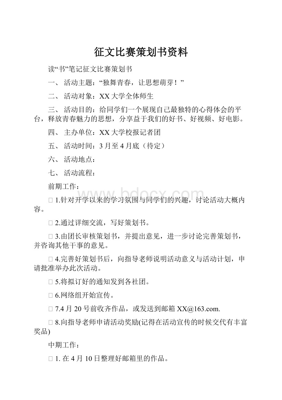 征文比赛策划书资料.docx