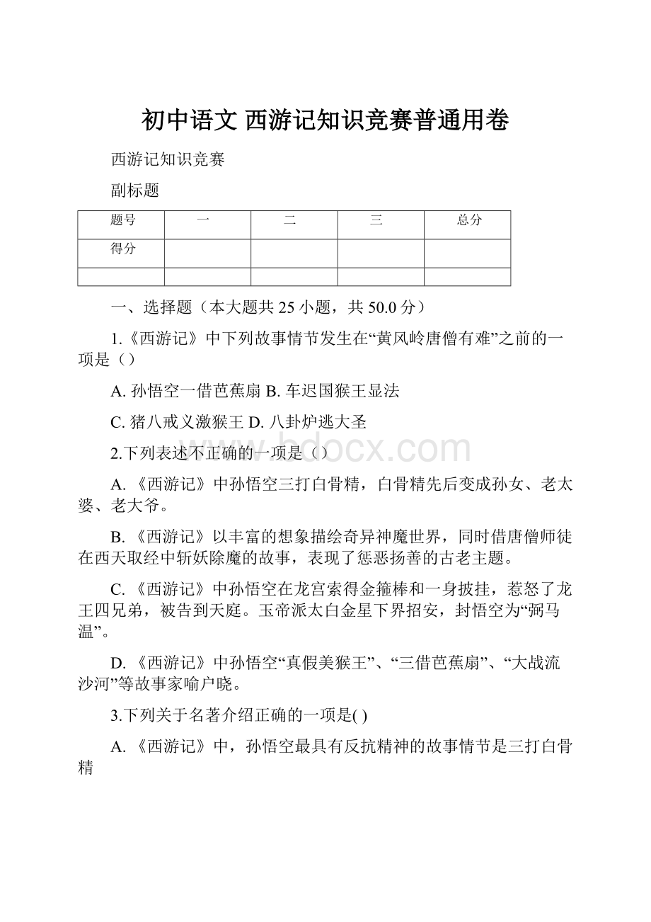 初中语文西游记知识竞赛普通用卷.docx