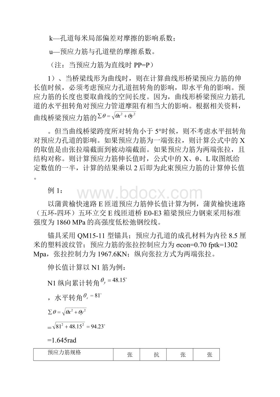 预应力筋伸长值的计算及量取范文.docx_第2页