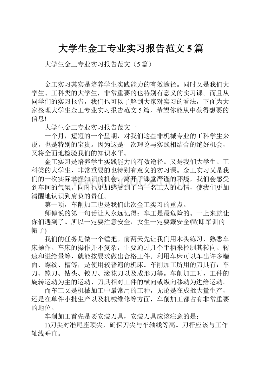 大学生金工专业实习报告范文5篇.docx_第1页