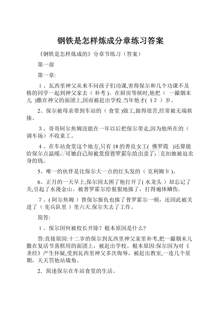 钢铁是怎样炼成分章练习答案.docx