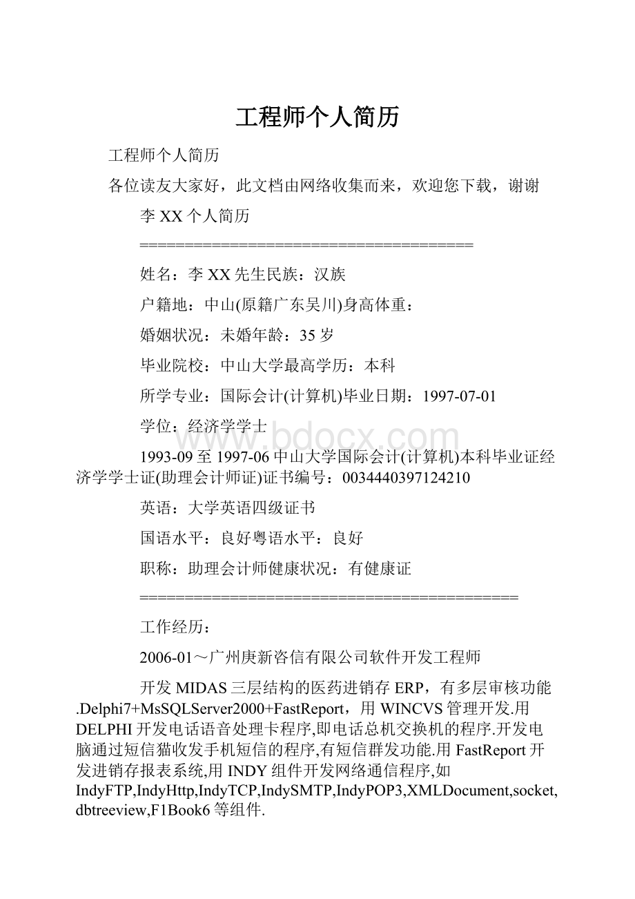 工程师个人简历.docx_第1页