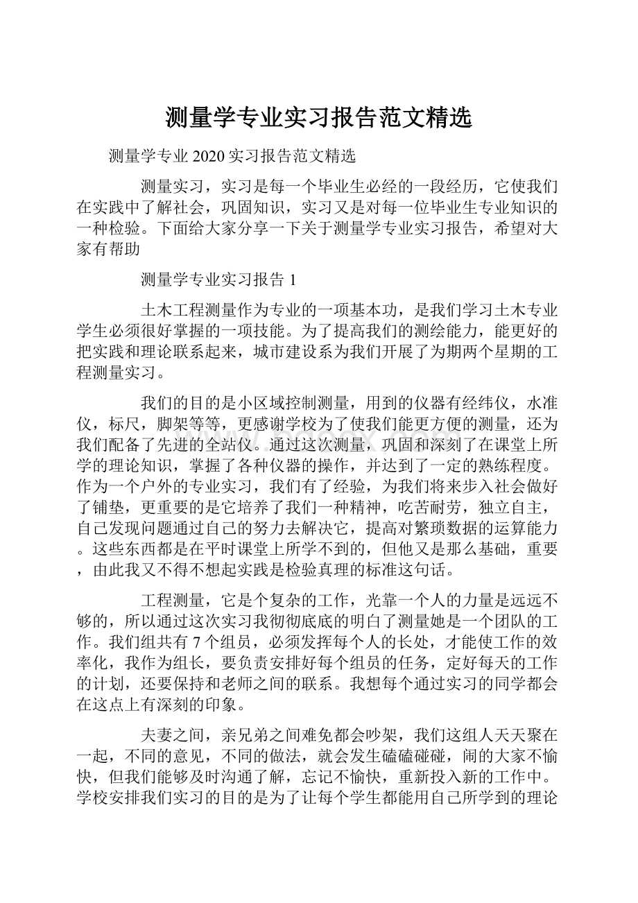 测量学专业实习报告范文精选.docx