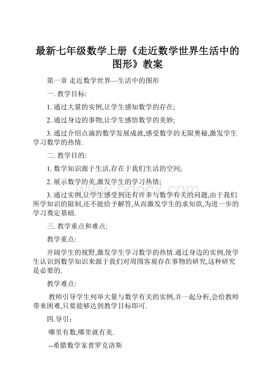 最新七年级数学上册《走近数学世界生活中的图形》教案.docx_第1页