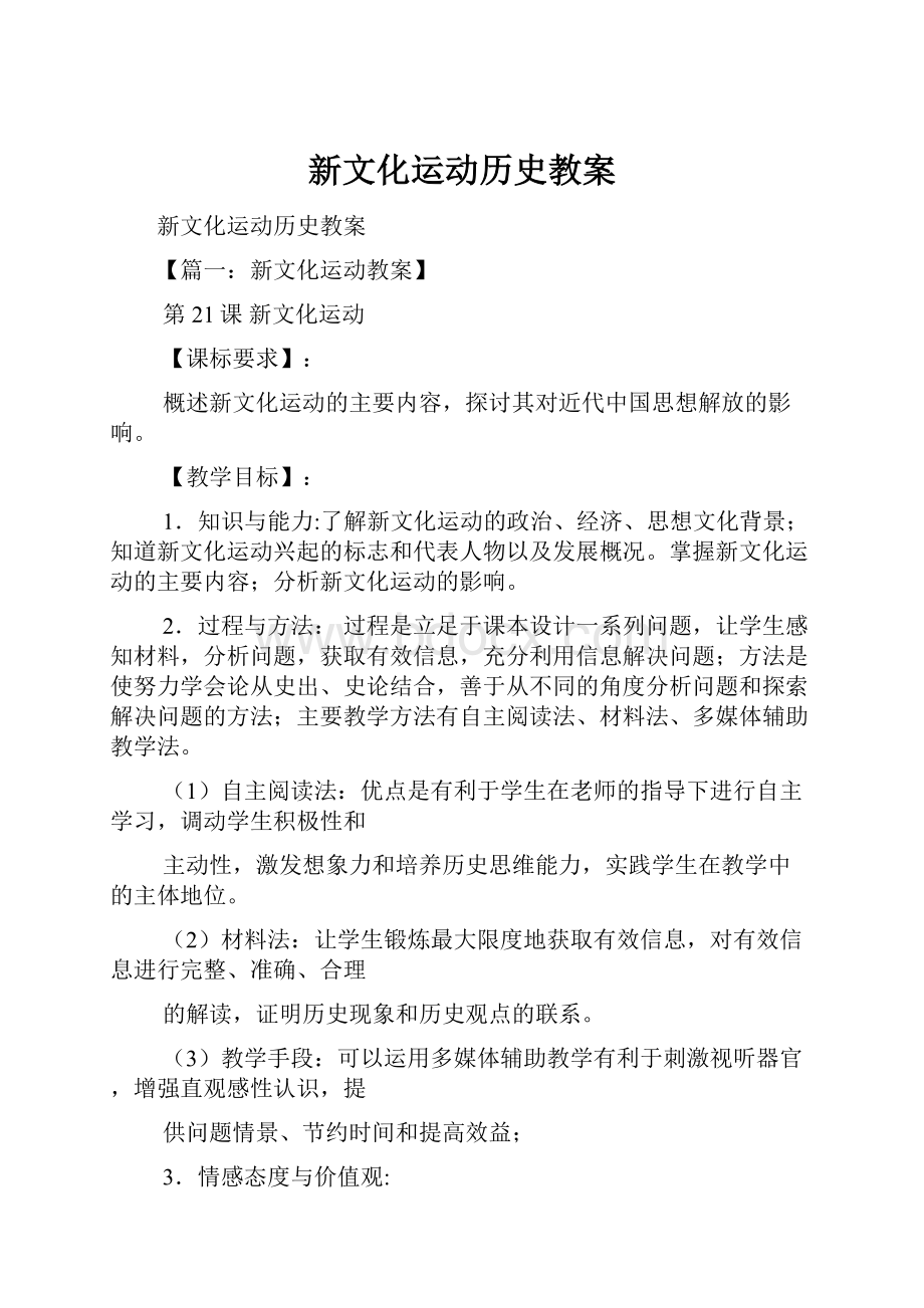 新文化运动历史教案.docx_第1页