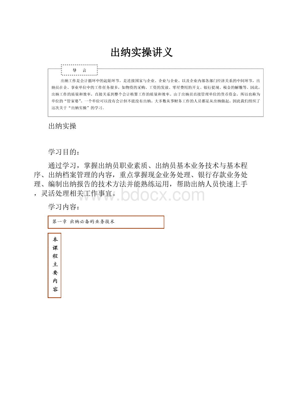 出纳实操讲义.docx