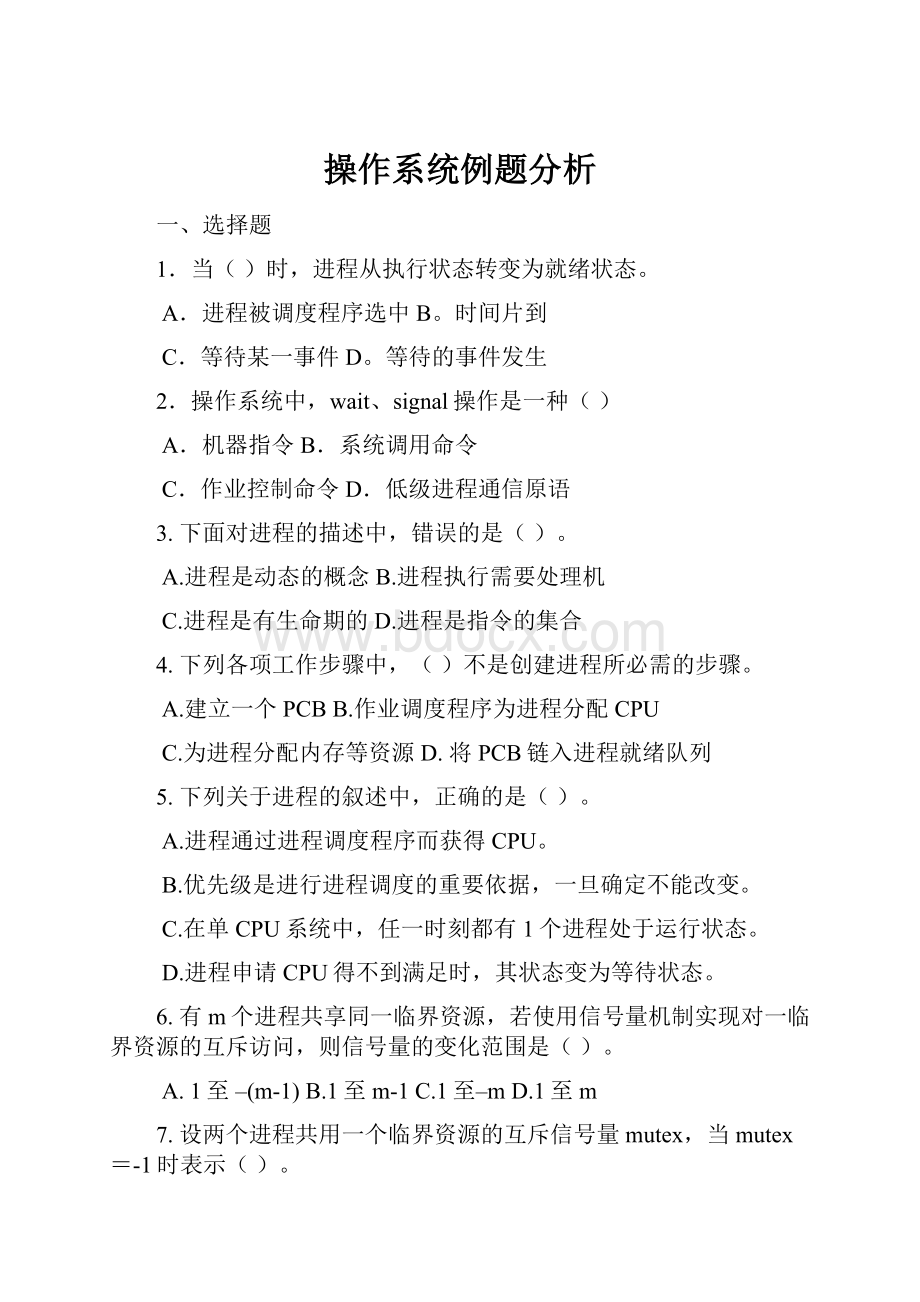 操作系统例题分析.docx_第1页