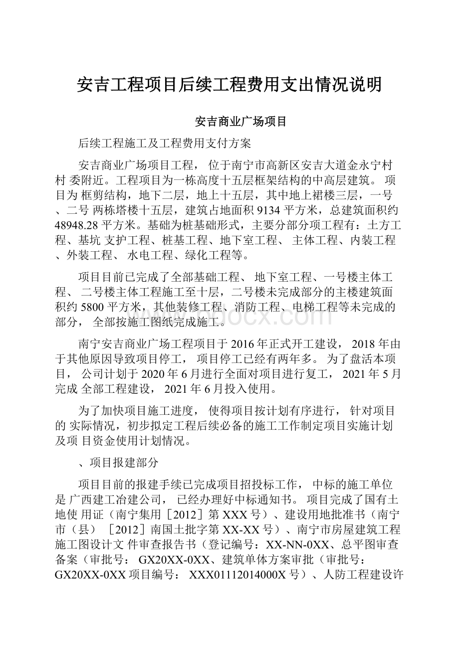 安吉工程项目后续工程费用支出情况说明.docx