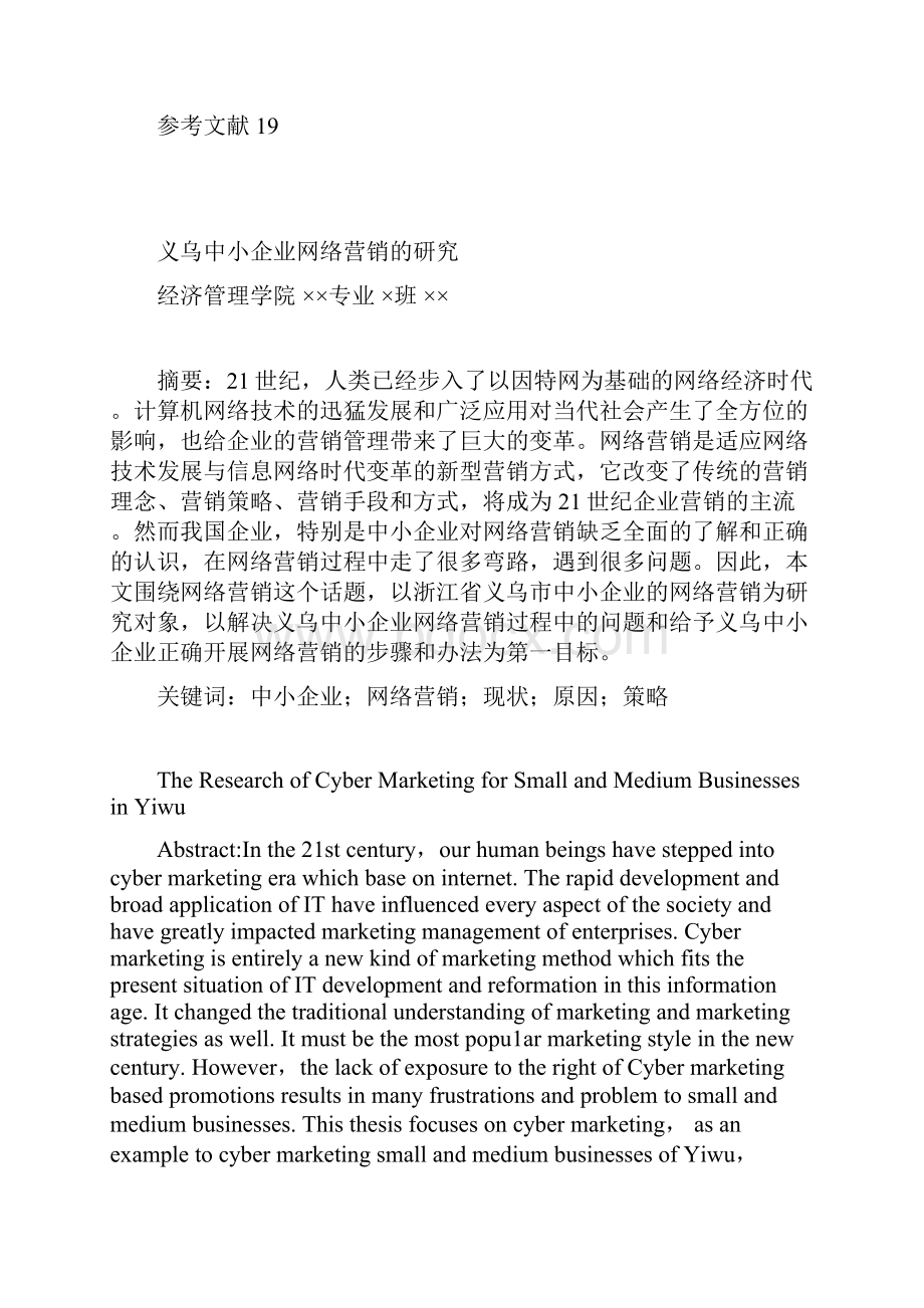 义乌中小企业网络营销的研究.docx_第3页