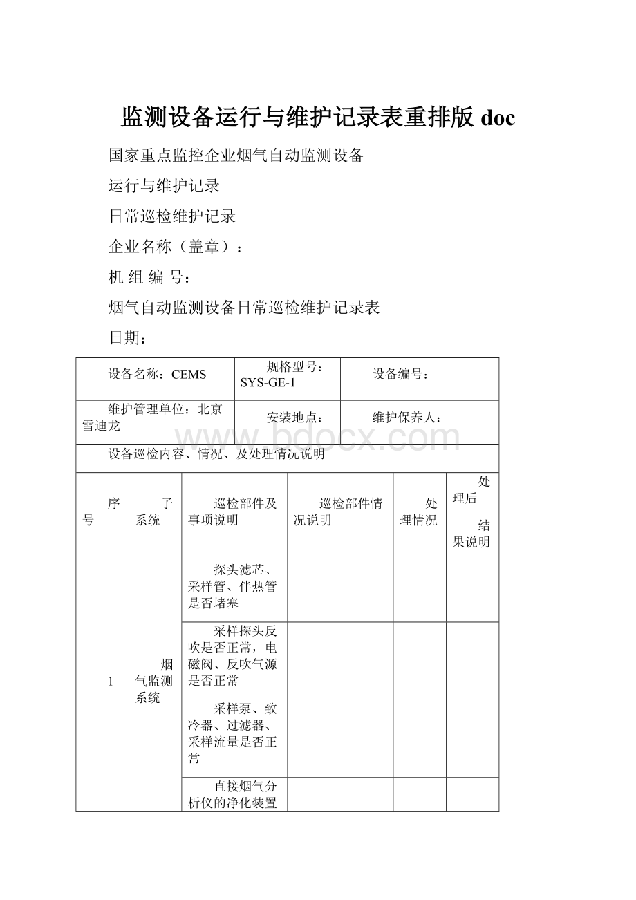 监测设备运行与维护记录表重排版doc.docx