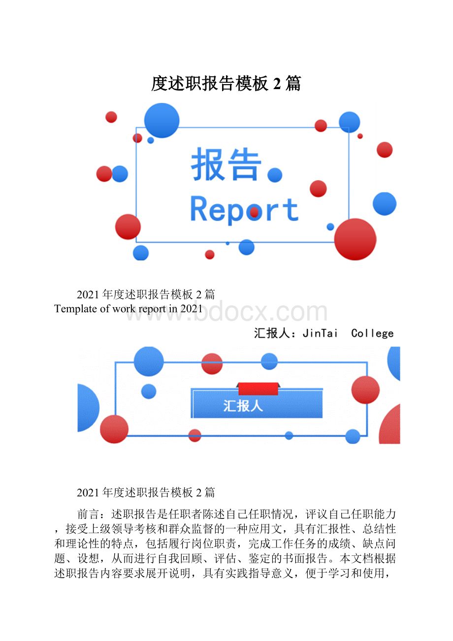 度述职报告模板2篇.docx