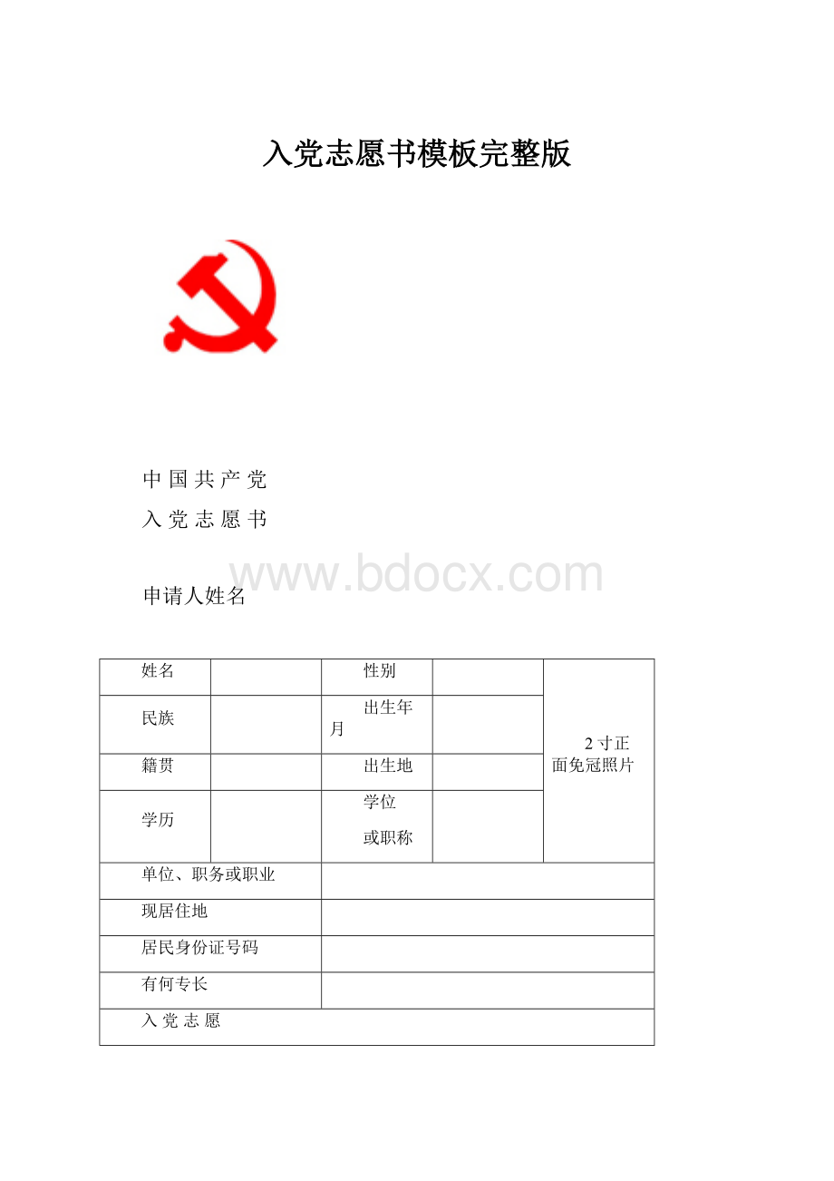 入党志愿书模板完整版.docx