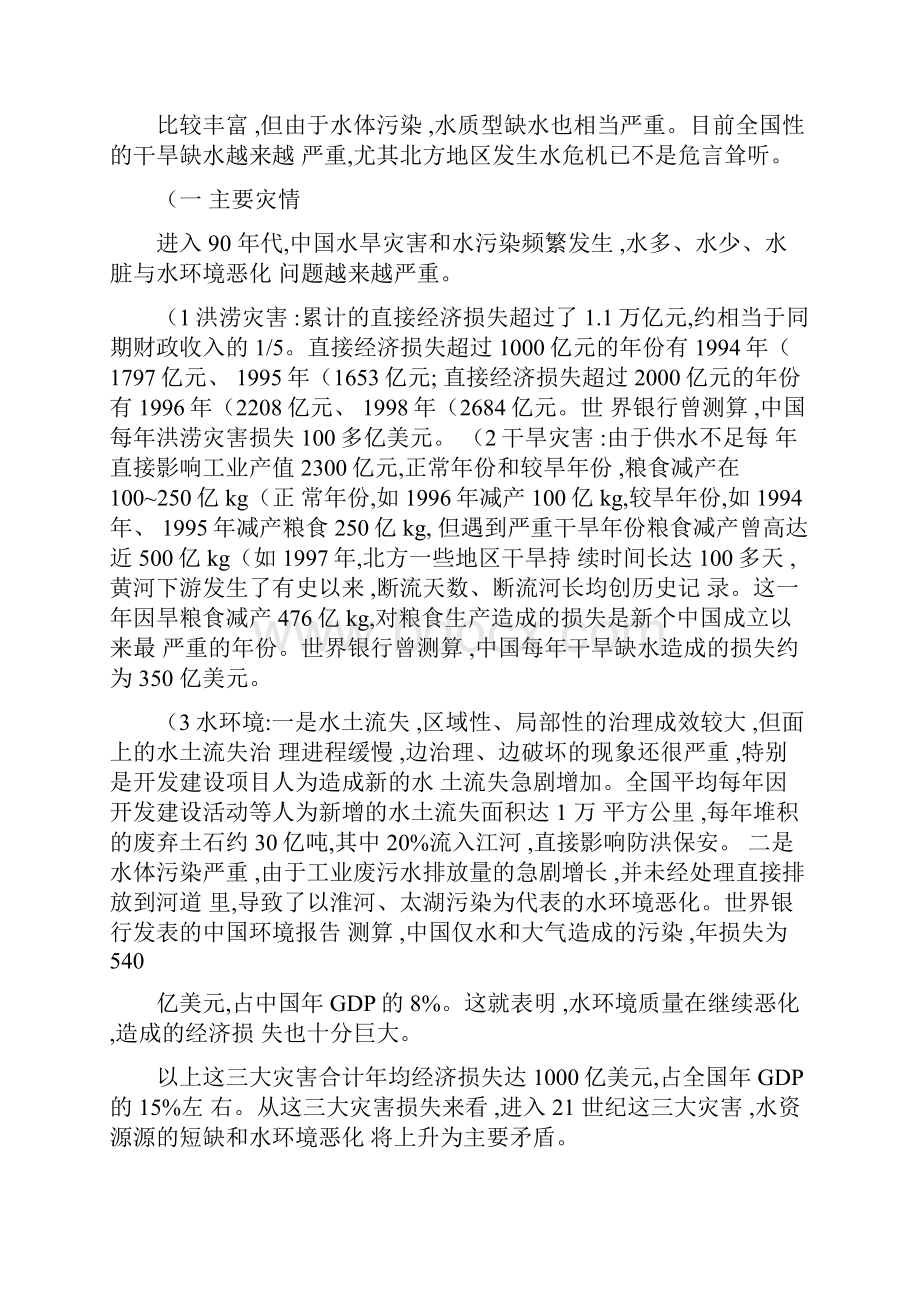 我国水资源现状及面临形势的分析报告讲解.docx_第3页