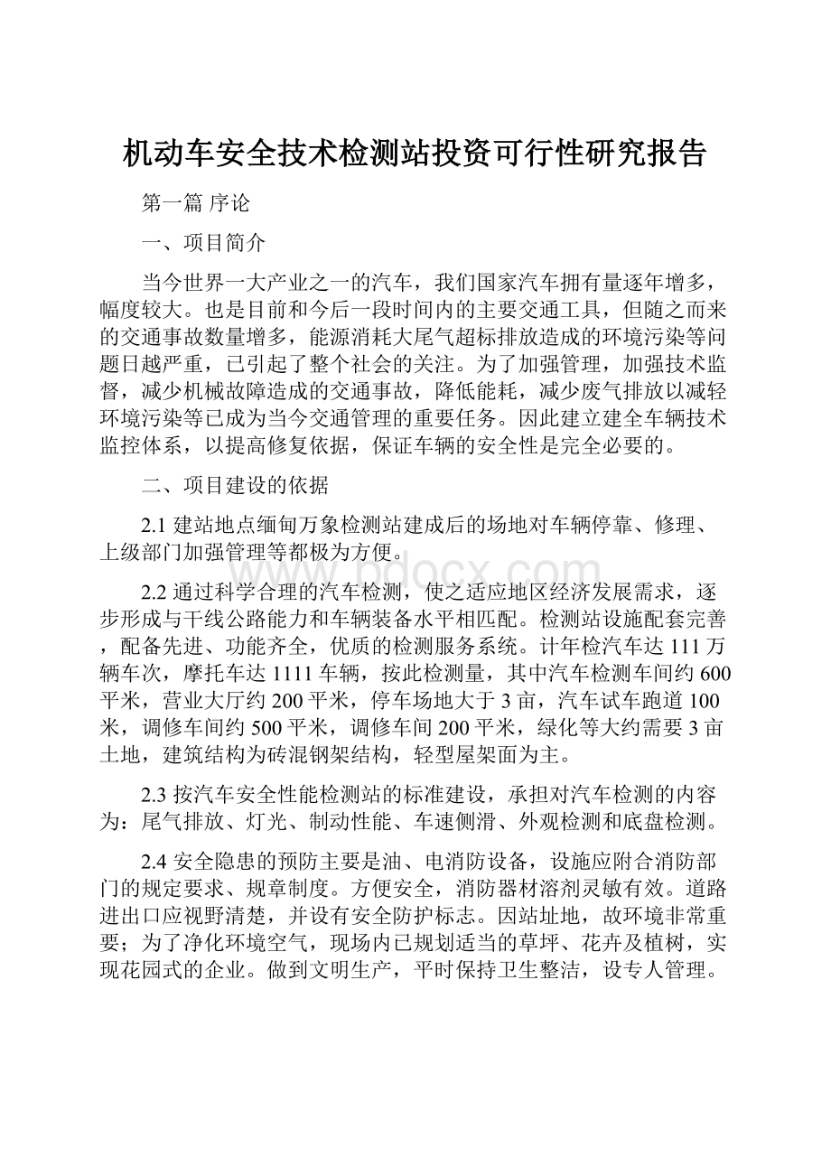 机动车安全技术检测站投资可行性研究报告.docx