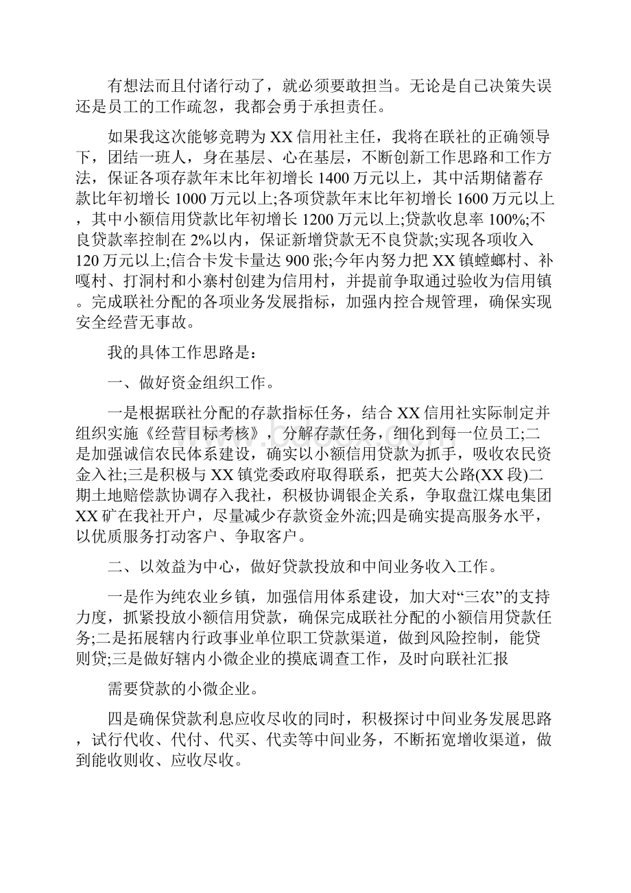 信用社主任岗位竞聘演讲稿精选范文.docx_第2页