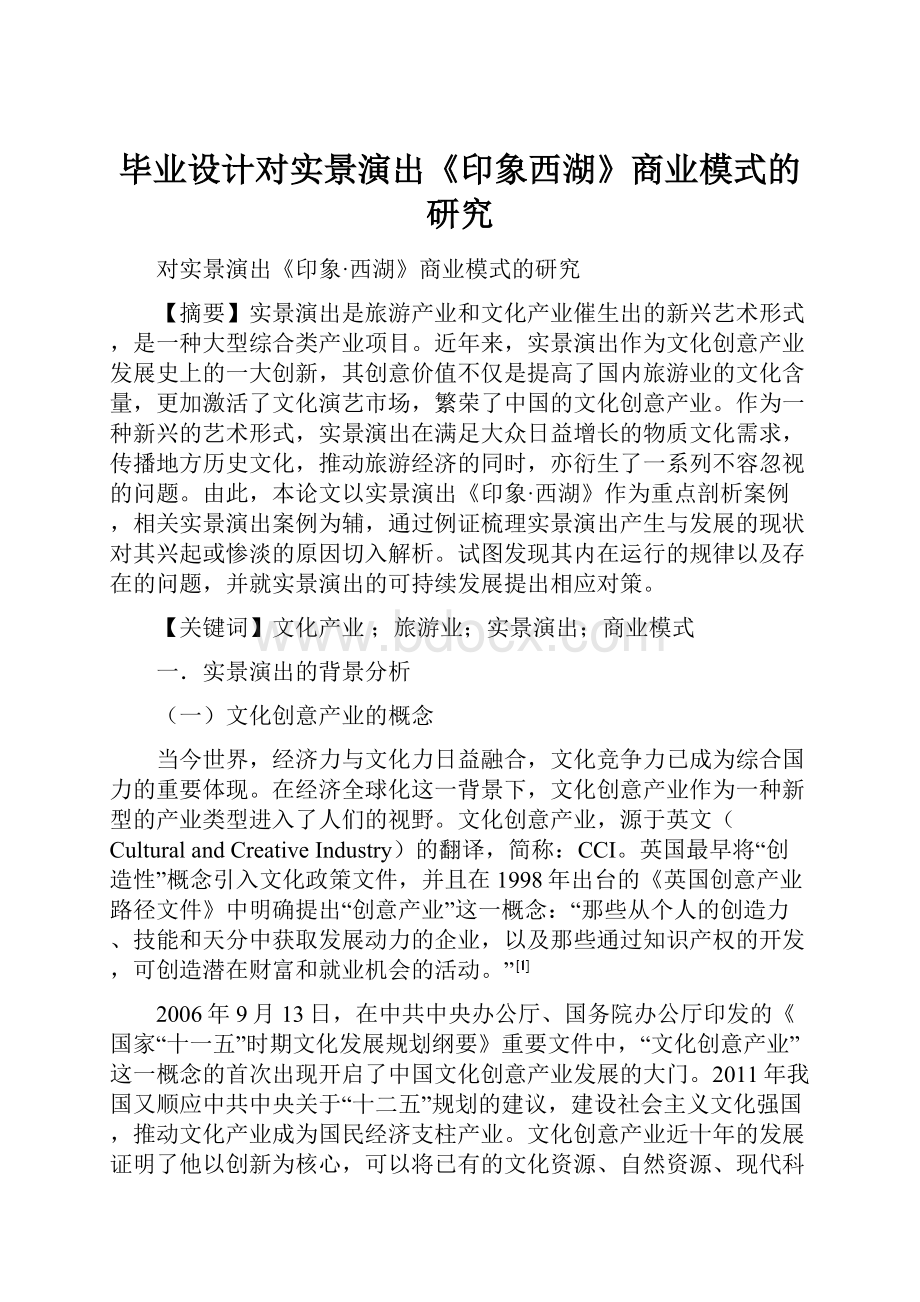 毕业设计对实景演出《印象西湖》商业模式的研究.docx_第1页