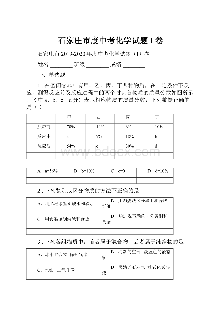 石家庄市度中考化学试题I卷.docx