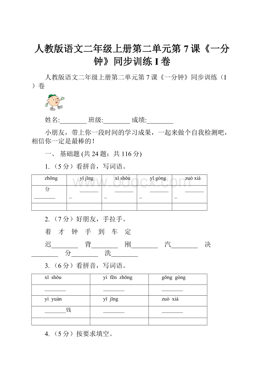 人教版语文二年级上册第二单元第7课《一分钟》同步训练I卷.docx