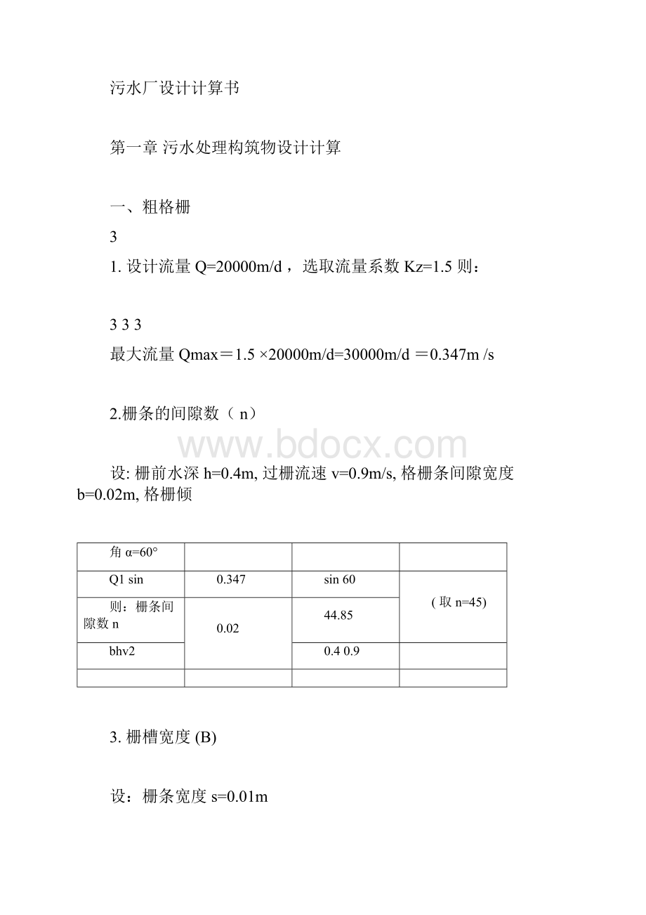 2万吨污水处理厂设计方案计算书doc.docx_第3页