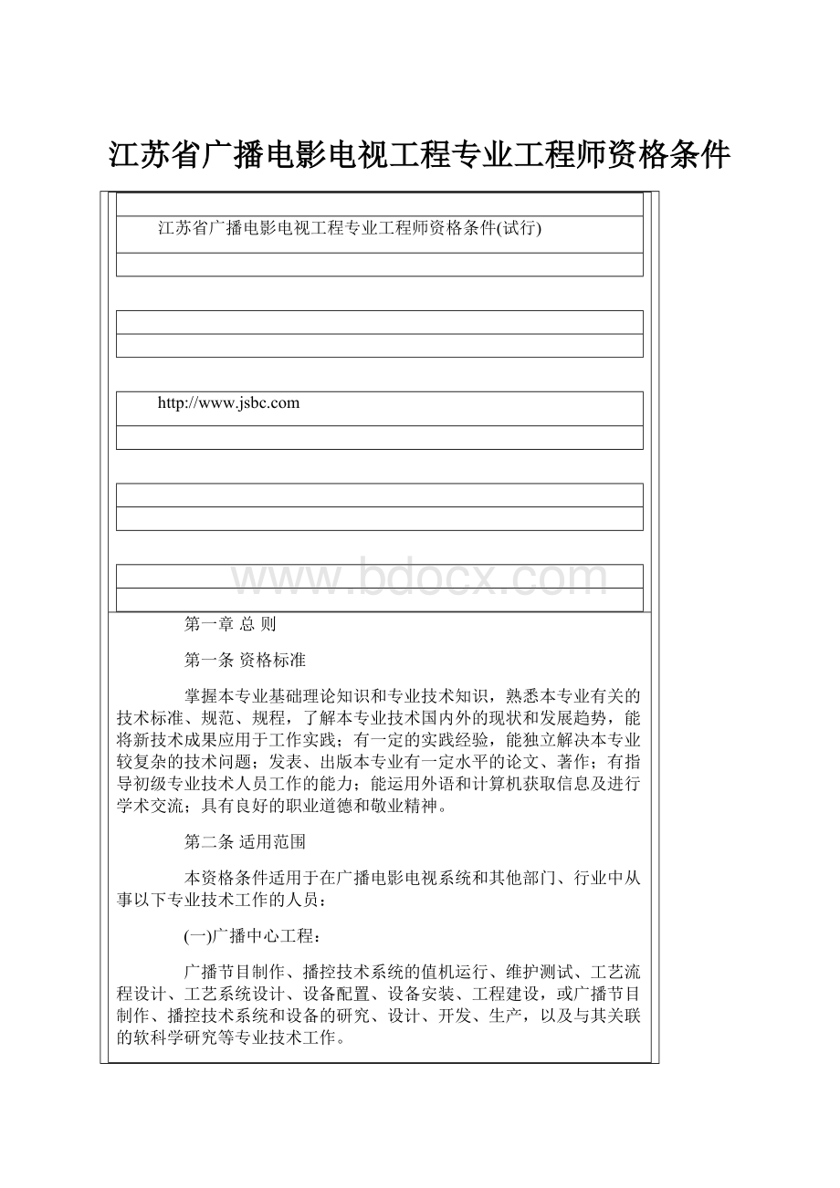 江苏省广播电影电视工程专业工程师资格条件.docx