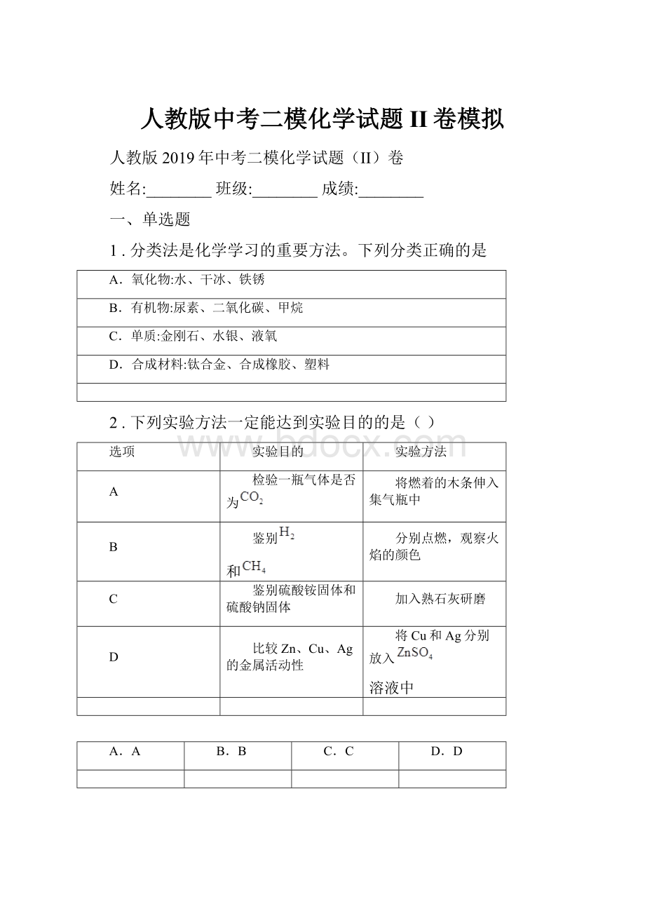 人教版中考二模化学试题II卷模拟.docx_第1页