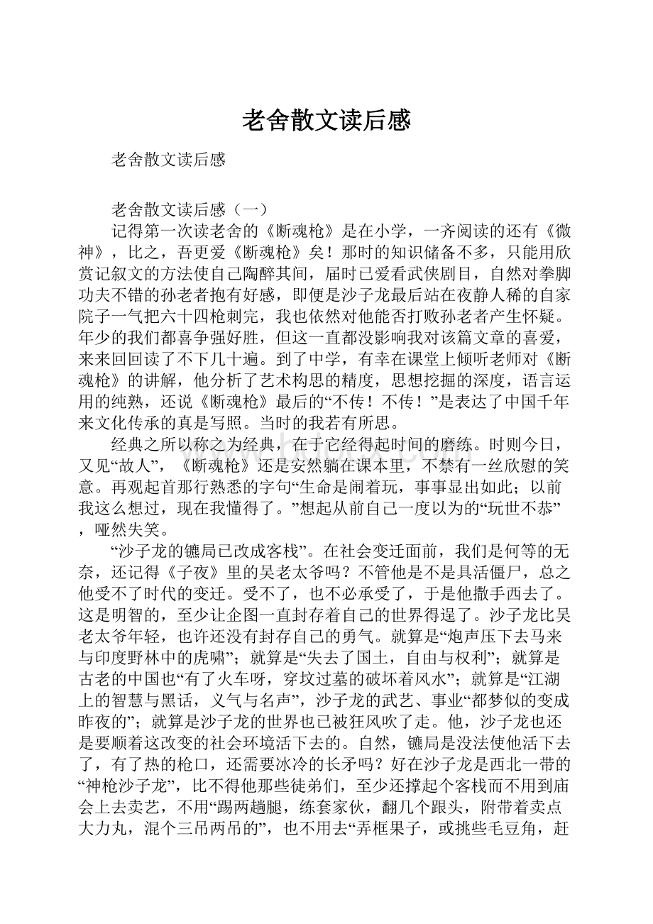 老舍散文读后感.docx