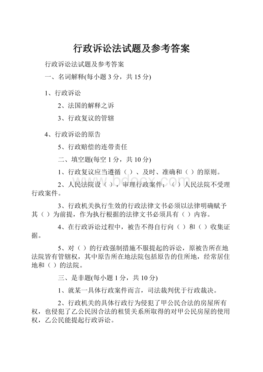 行政诉讼法试题及参考答案.docx