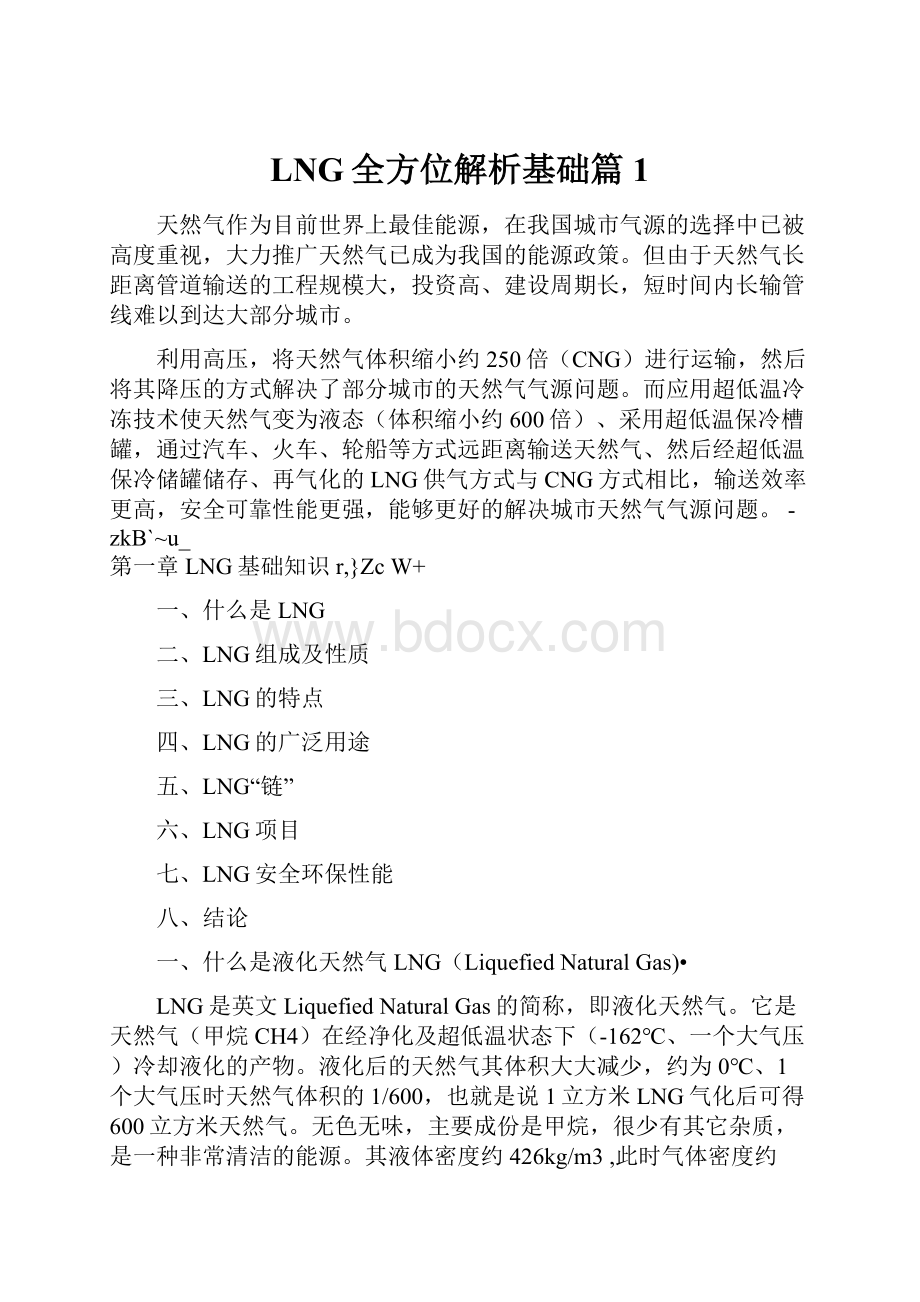 LNG全方位解析基础篇1.docx