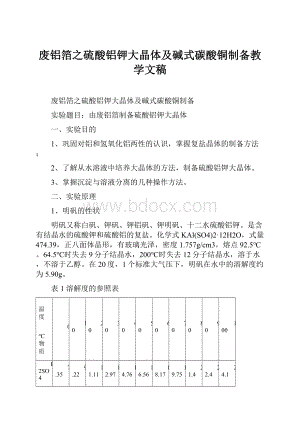 废铝箔之硫酸铝钾大晶体及碱式碳酸铜制备教学文稿.docx