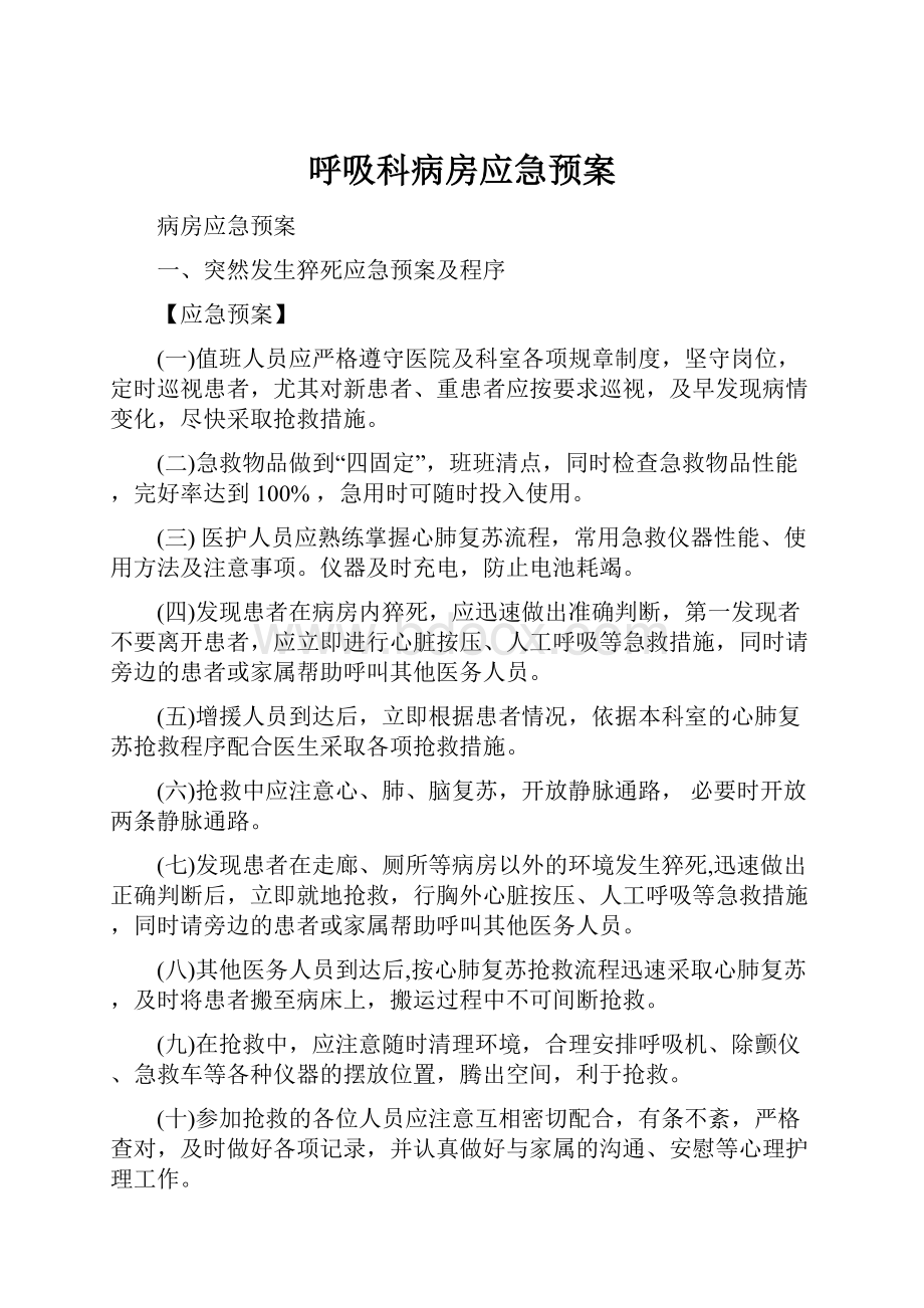 呼吸科病房应急预案.docx