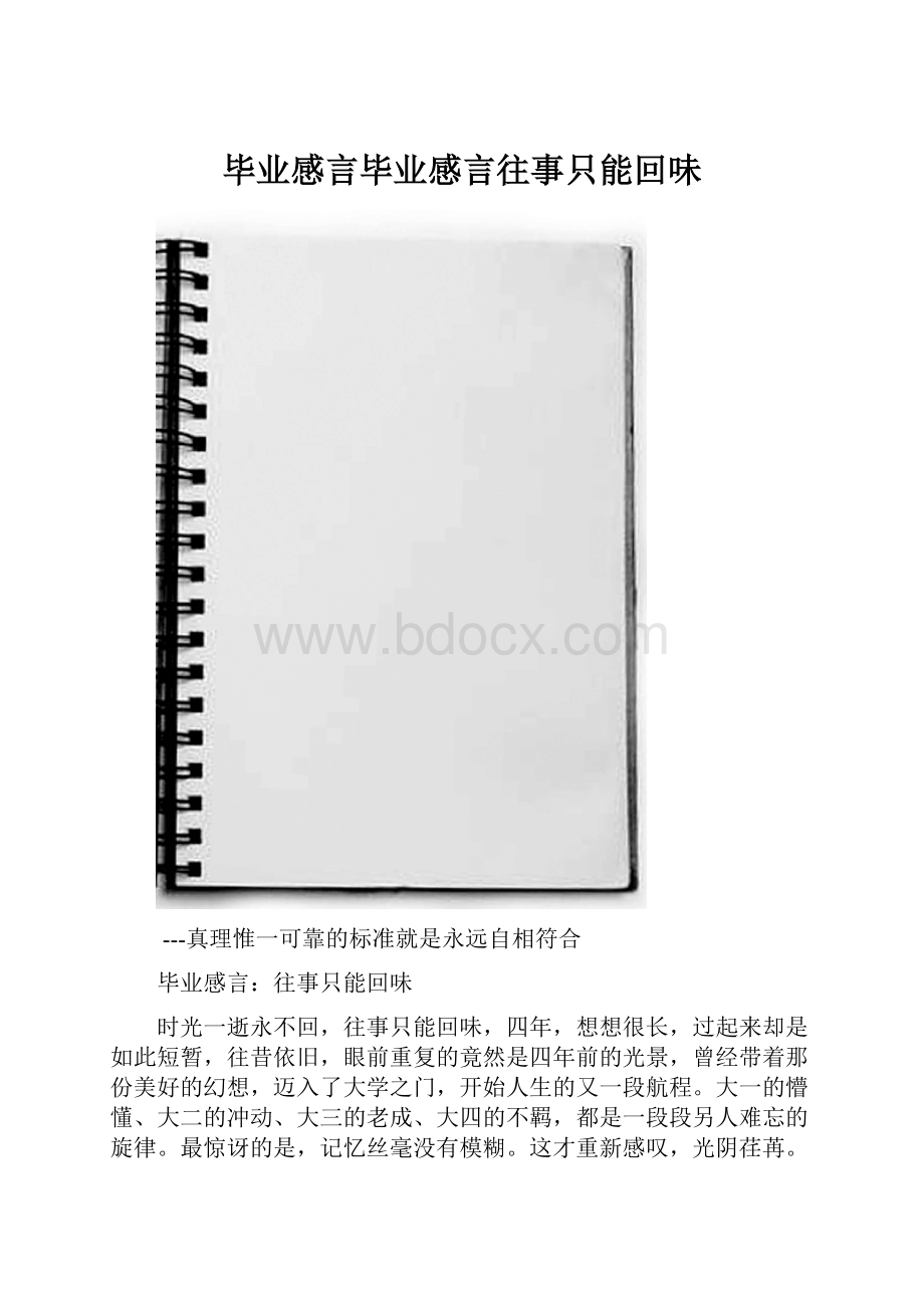 毕业感言毕业感言往事只能回味.docx