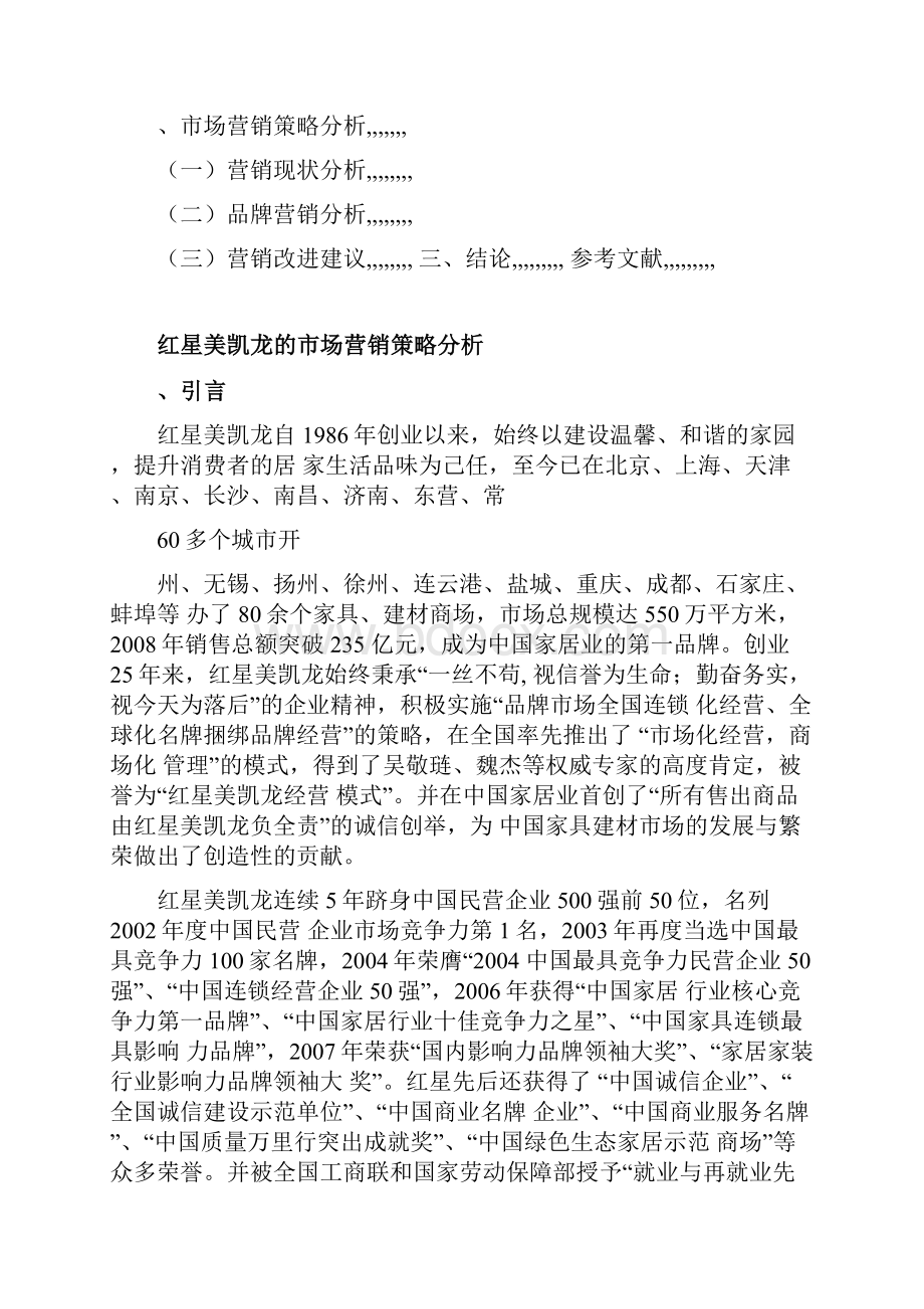 红星美凯龙的市场营销策略DOC.docx_第2页