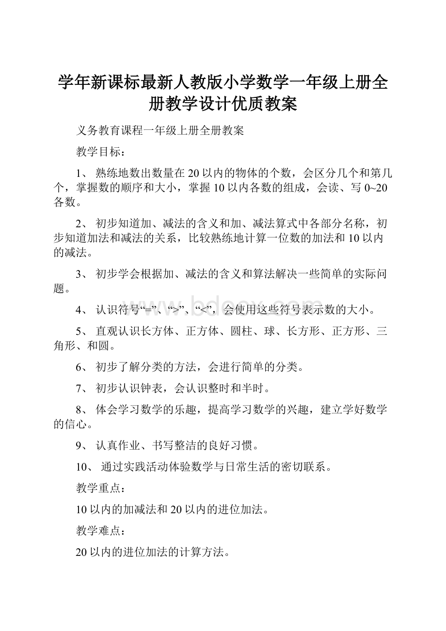 学年新课标最新人教版小学数学一年级上册全册教学设计优质教案.docx_第1页