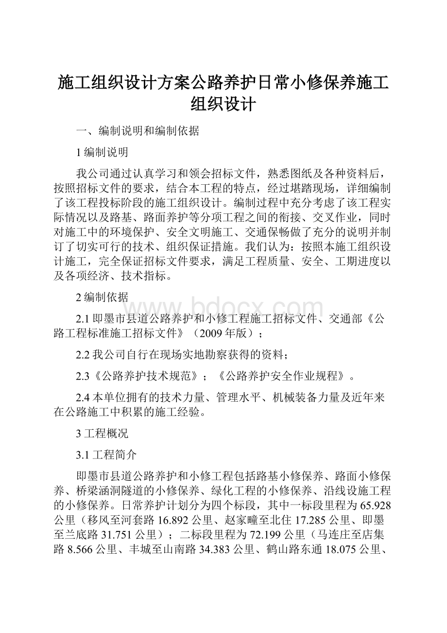 施工组织设计方案公路养护日常小修保养施工组织设计.docx_第1页