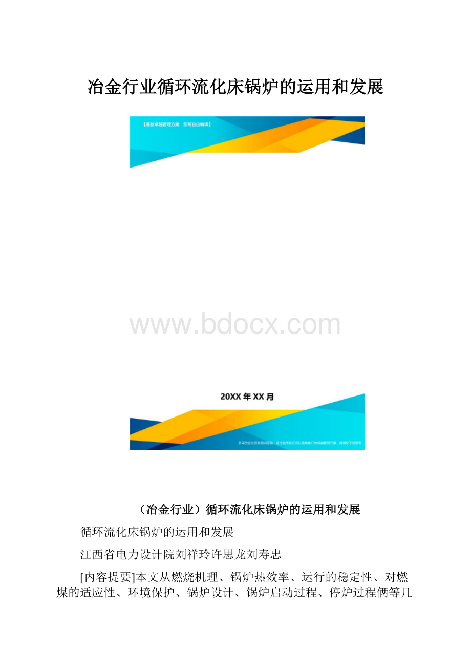 冶金行业循环流化床锅炉的运用和发展.docx_第1页