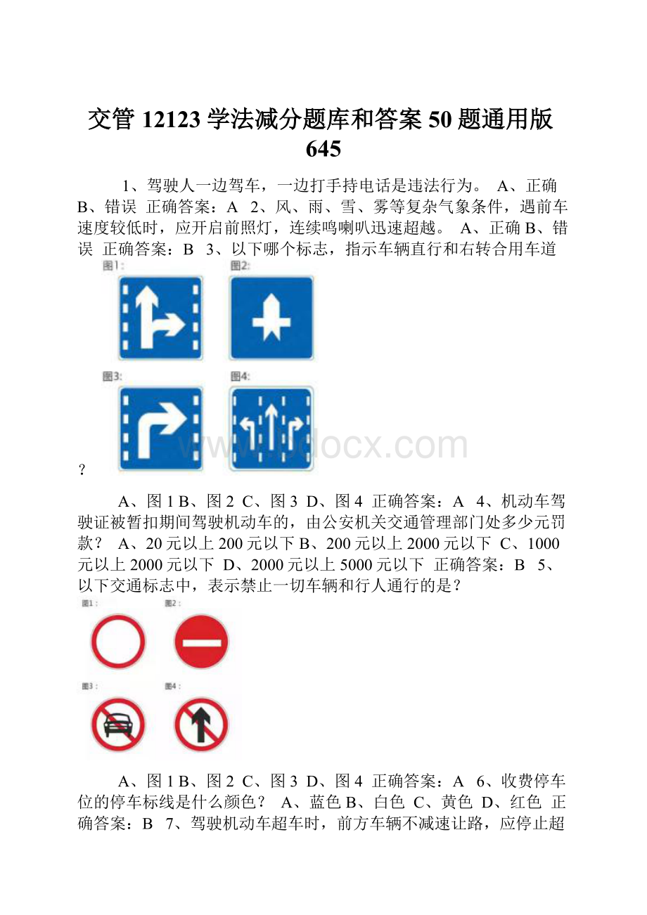 交管12123学法减分题库和答案50题通用版645.docx