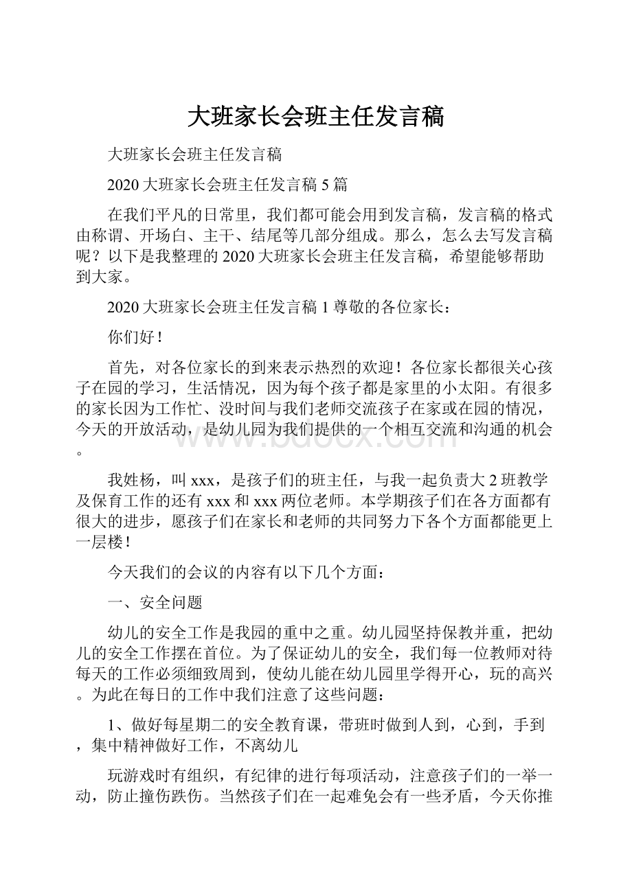 大班家长会班主任发言稿.docx