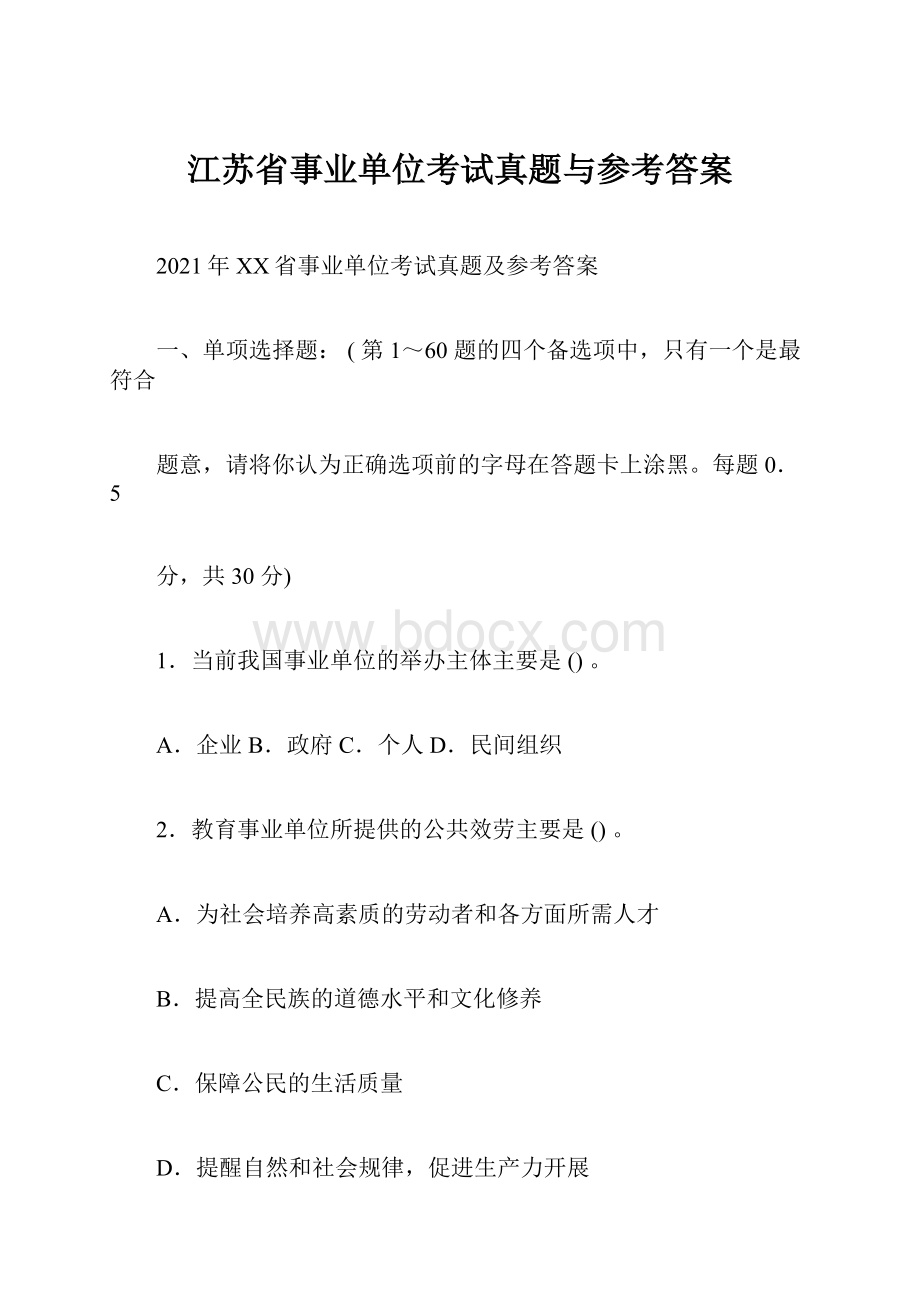 江苏省事业单位考试真题与参考答案.docx