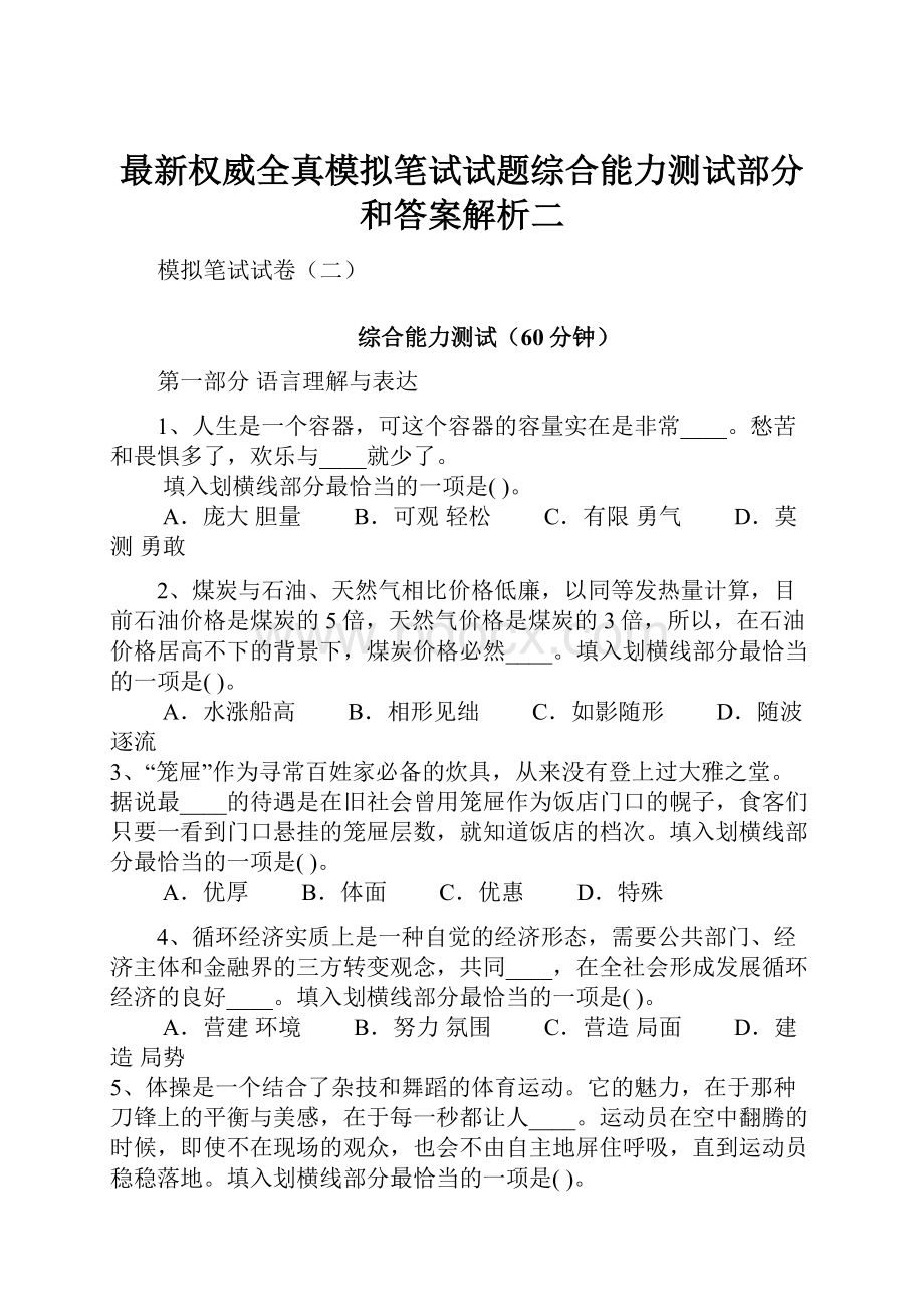 最新权威全真模拟笔试试题综合能力测试部分和答案解析二.docx