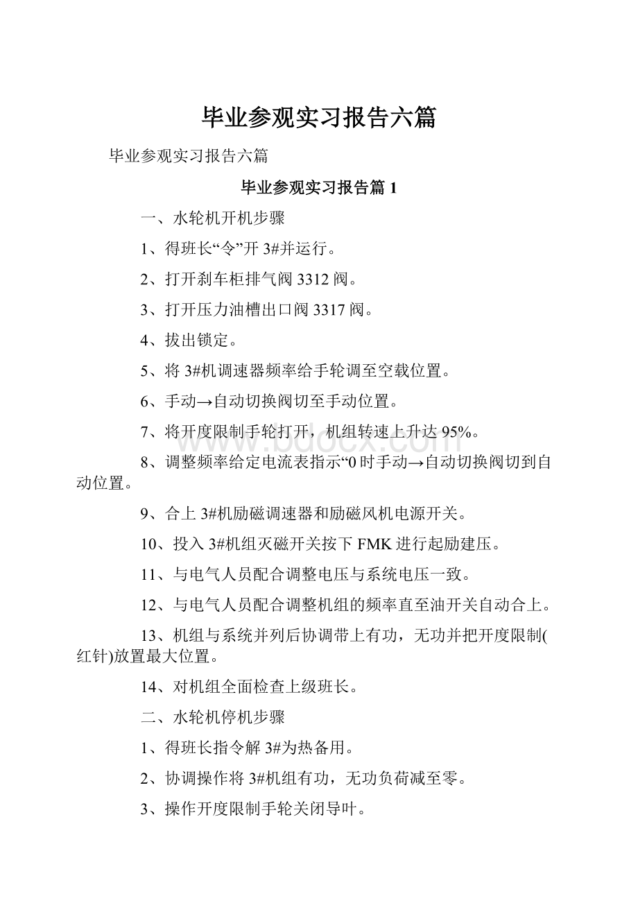 毕业参观实习报告六篇.docx_第1页