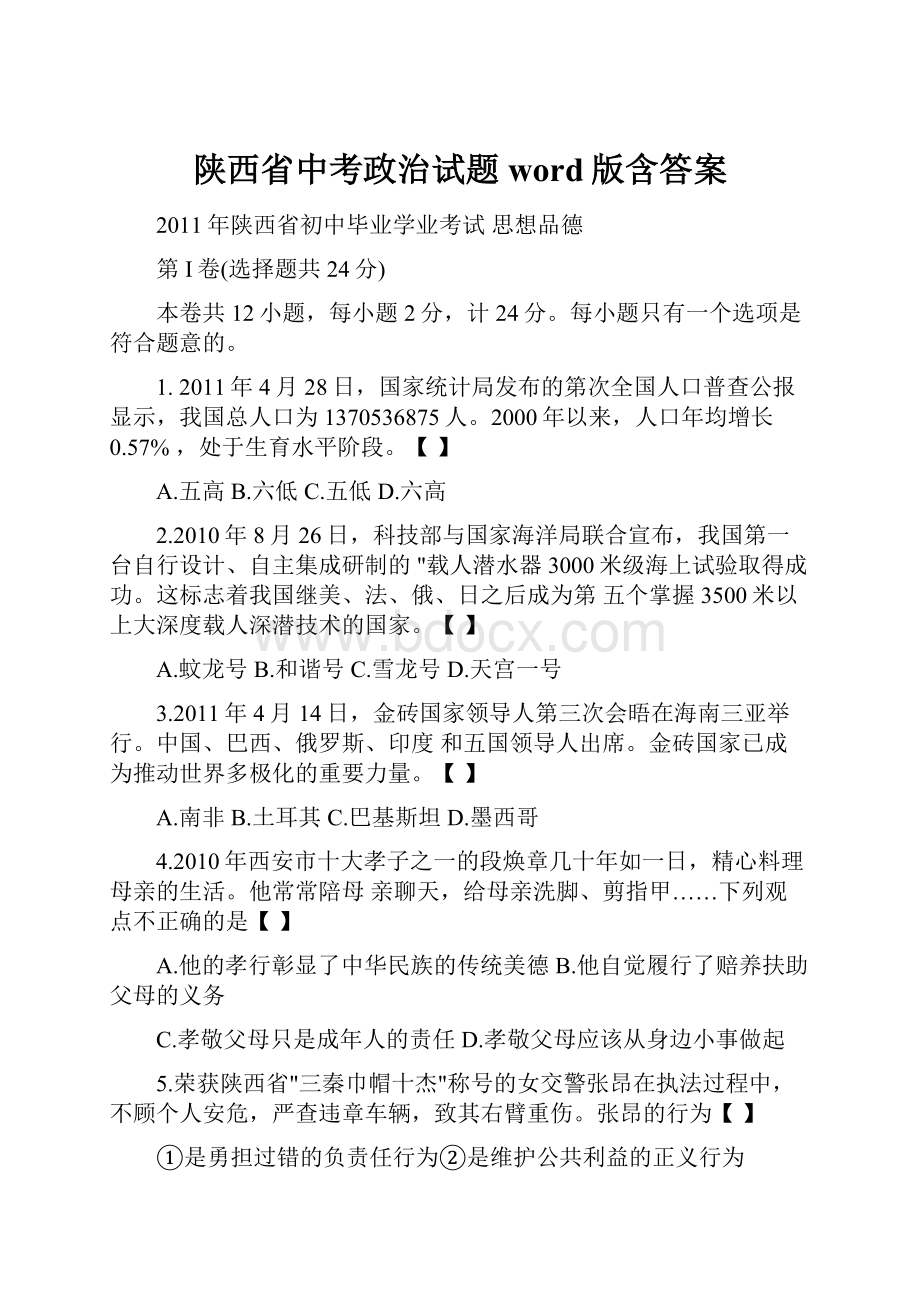 陕西省中考政治试题word版含答案.docx