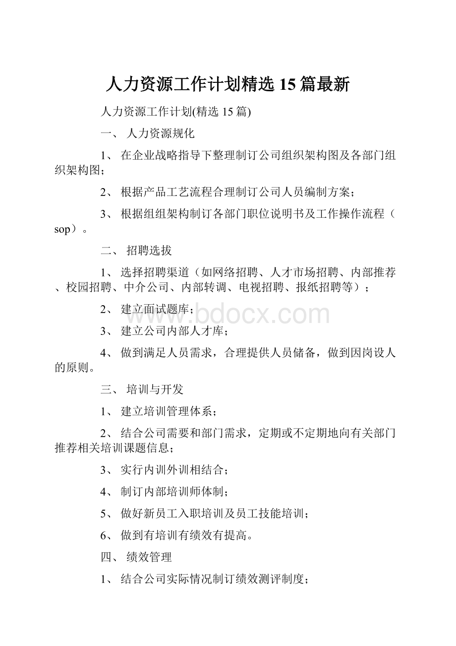 人力资源工作计划精选15篇最新.docx_第1页