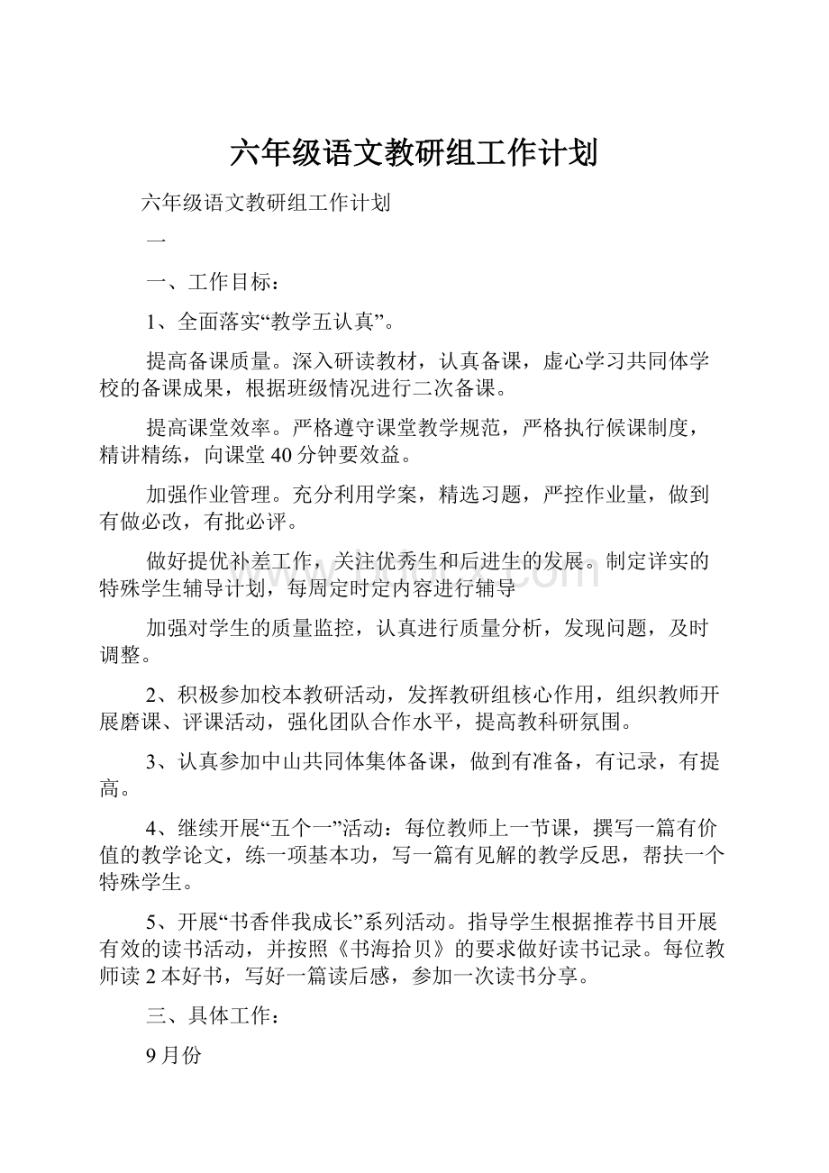 六年级语文教研组工作计划.docx