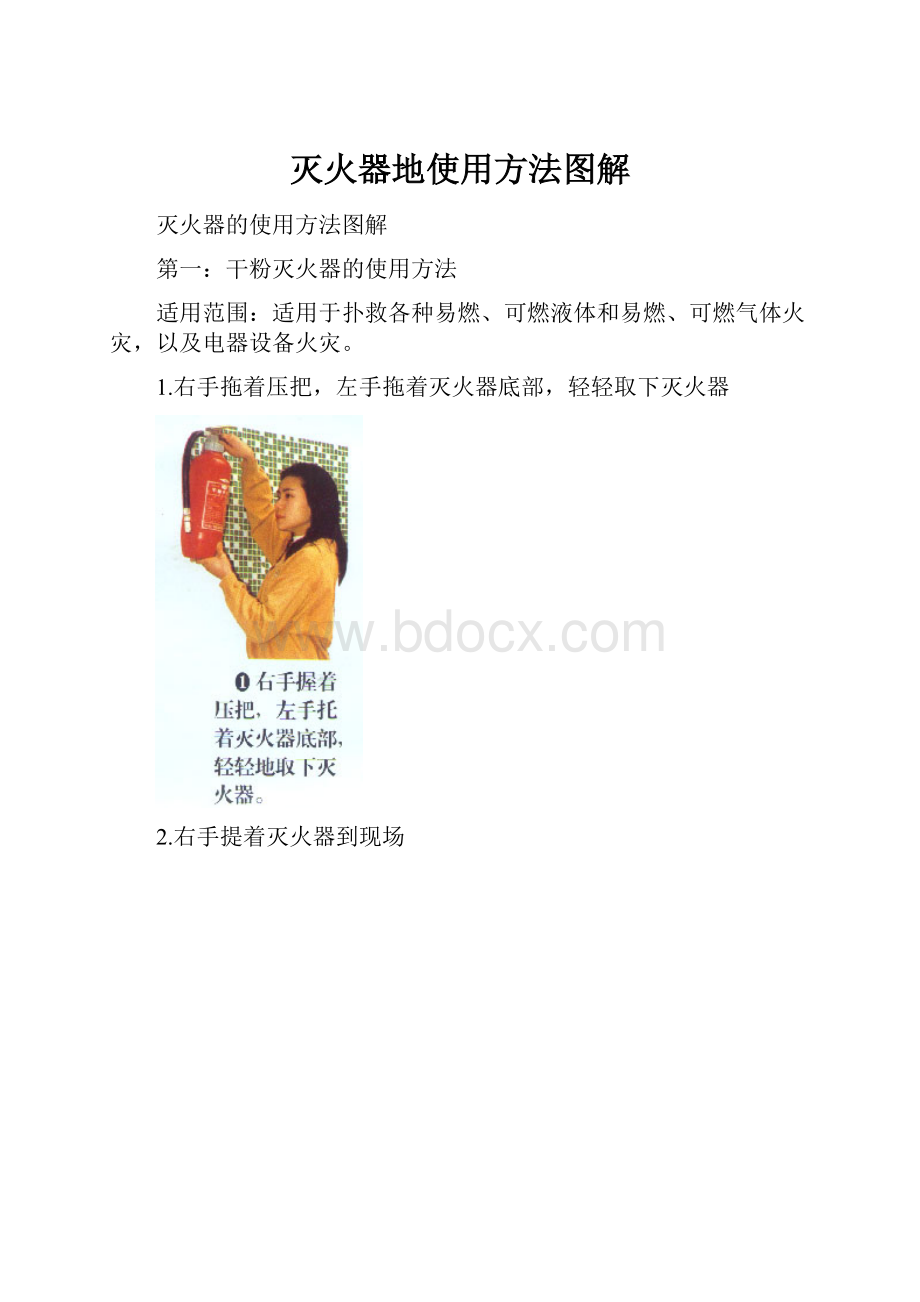 灭火器地使用方法图解.docx_第1页