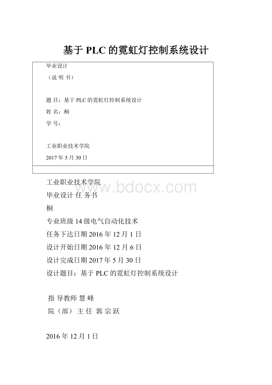 基于PLC的霓虹灯控制系统设计.docx