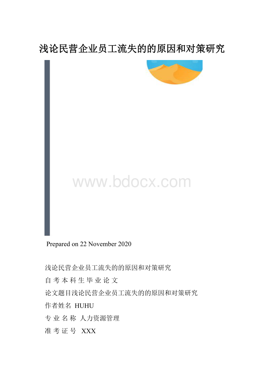 浅论民营企业员工流失的的原因和对策研究.docx